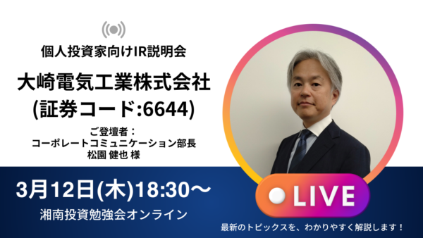 2026年3月12日(木)18:30～ 大崎電気工業株式会社IR説明会(証券コード:6644)／ご登壇者：コーポレートコミュニケーション部長 松園 健也 様