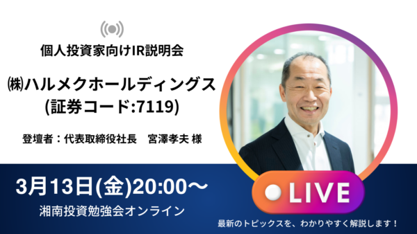 2026年3月13日(金)20:00～ 株式会社ハルメクホールディングスIR説明会(証券コード:7119)／ご登壇者：代表取締役社長 宮澤 孝夫 様