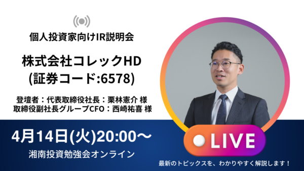 2026年4月14日(火)20:00～ 株式会社コレックホールディングスIR説明会(証券コード:6578) ご登壇者：代表取締役社長：栗林憲介様 他