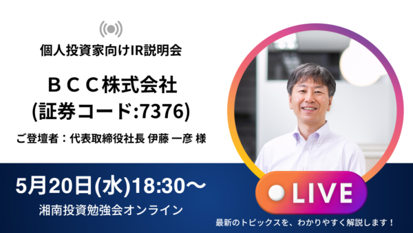 2026年5月20日(水)18:30～ ＢＣＣ株式会社IR説明会(証券コード:7376)／ご登壇者：代表取締役社長 伊藤 一彦 様