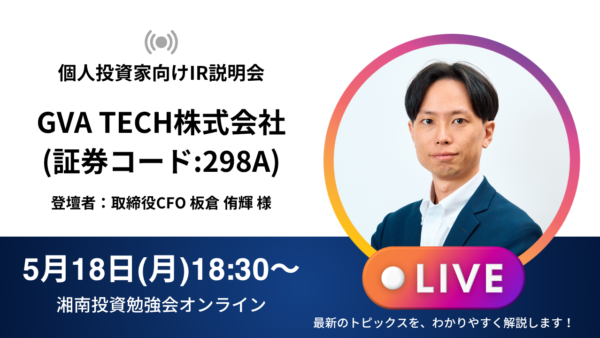 2026年5月18日(月)18:30～ GVA TECH株式会社IR説明会(証券コード:298A)／ご登壇者：取締役CFO 板倉 侑輝 様