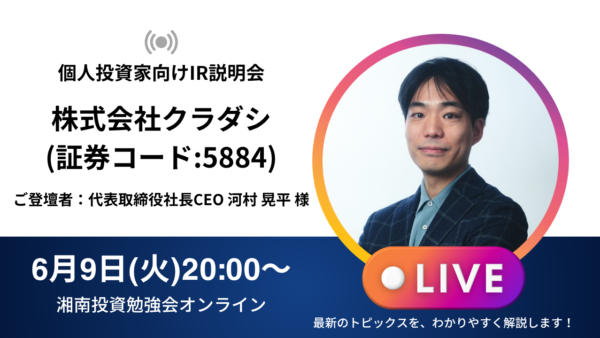 2026年6月9日(火)20:00～ 株式会社クラダシIR説明会(証券コード:5884)／ご登壇者：代表取締役社長CEO 河村 晃平 様