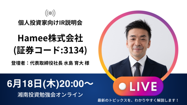 2026年6月18日(木)20:00～ Hamee株式会社IR説明会(証券コード:3134)／ご登壇者：代表取締役社長 水島 育大 様