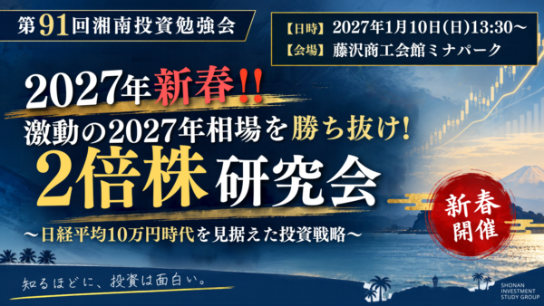 2027年1月10日(日)13:30～ 第91回湘南投資勉強会 新春 2倍株研究会 の募集を開始しました！！
