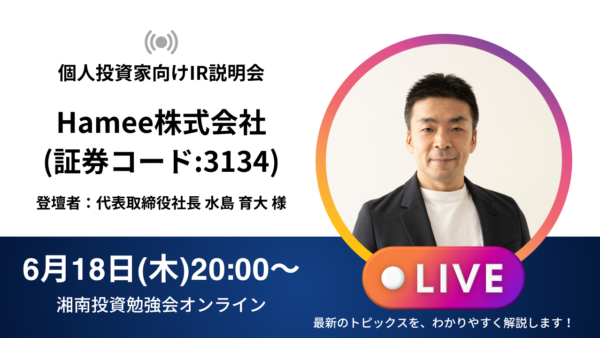 2026年6月18日(木)20:00～ Hamee株式会社IR説明会(証券コード:3134)／ご登壇者：代表取締役社長 水島 育大 様