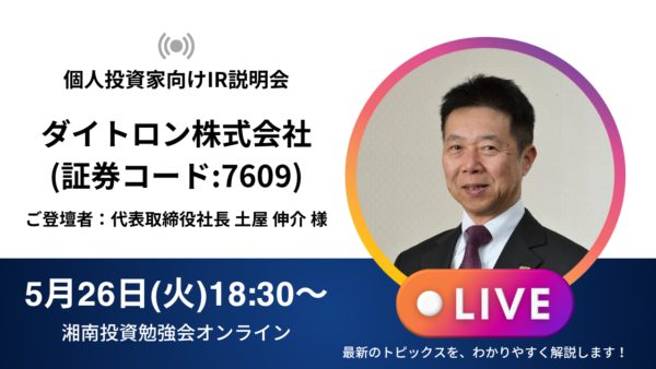 2026年5月26日(火)18:30～ ダイトロン株式会社IR説明会(証券コード:7609)／ご登壇者：代表取締役社長 土屋 伸介 様