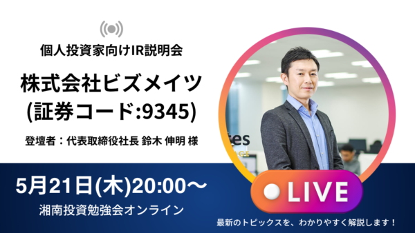 2026年5月21日(木)20:00～ ビズメイツ株式会社IR説明会(証券コード:9345)／ご登壇者：代表取締役社長 鈴木 伸明 様