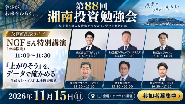 2026年11月15日(日)11:00～ 第88回 湘南投資勉強会｜決算直後IRライブ／会場限定NGFさん特別講演 「上がりそう」を、データで確かめる ― 生成AIとつくる日本株投資戦略 ―