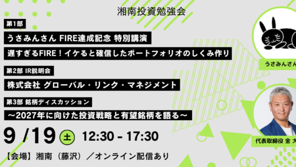 2026年9月19日(土)12:30～ 第86回 湘南投資勉強会／うさみんさん FIRE達成記念 特別講演 他 の開催が決定しました！！