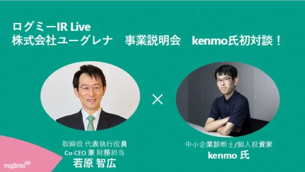 2026年5月28日(木) ログミーファイナンス主催 【株式会社ユーグレナ】個人投資家向けIRセミナーに出演します！！