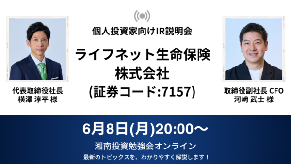 2026年6月8日(月)20:00～ ライフネット生命保険株式会社IR説明会(証券コード:7157)／ご登壇者：代表取締役社長 横澤 淳平 様