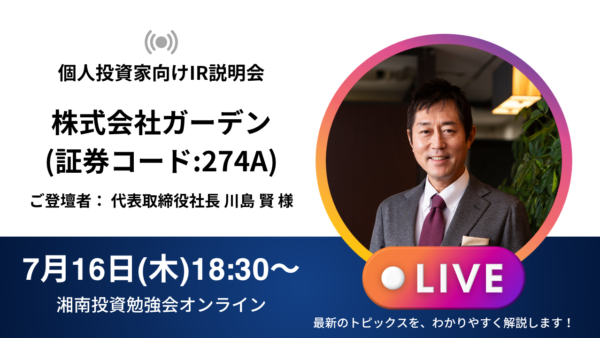 2026年7月16日(木)18:30～ 株式会社ガーデンIR説明会(証券コード:274A)／ご登壇者：代表取締役社長 川島 賢 様