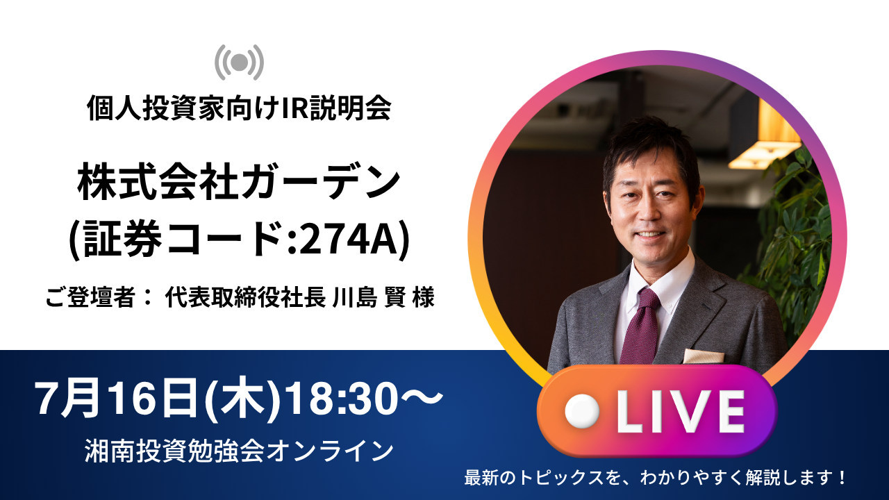 2026年7月16日(木)18:30～ 株式会社ガーデンIR説明会(証券コード:274A