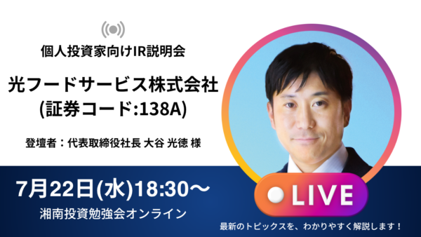 2026年7月22日(水)18:30～ 光フードサービス株式会社 IR説明会(証券コード:138A)／ご登壇者：代表取締役社長 大谷 光徳 様