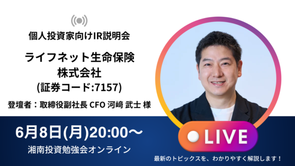 2026年6月8日(月)20:00～ ライフネット生命保険株式会社IR説明会(証券コード:7157)の開催が決定しました！！