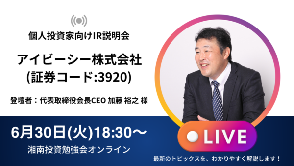 2026年6月30日(火)18:30～ アイビーシー株式会社(証券コード:3920)IR説明会の開催が決定しました！！