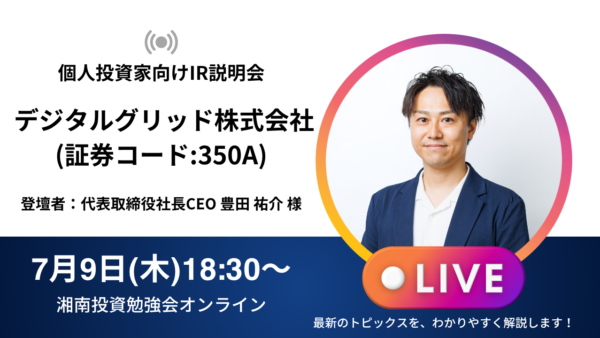 2026年7月9日(木)18:30～ デジタルグリッド株式会社IR説明会(証券コード:350A)の開催が決定しました！！