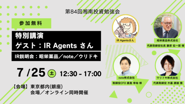 2026年7月25日(土)12:30～ 第84回 湘南投資勉強会(銀座)／特別講演：IR Agents関本さん／昭栄薬品／note／ウリドキ IR説明会の開催が決定しました！！