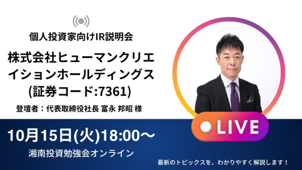 2026年9月15日(火)18:30～ 株式会社ヒューマンクリエイションホールディングスIR説明会(証券コード:7361)⇒2026年10月15日(木)18:00～ に開催を延期させていただきます