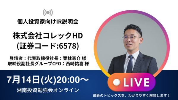 2026年7月14日(火)20:00～ 株式会社コレックホールディングスIR説明会(証券コード:6578)の開催が決定しました！！