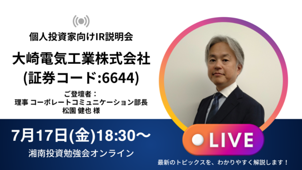 2026年7月17日(金)18:30～ 大崎電気工業株式会社IR説明会(証券コード:6644)の開催が決定しました！！