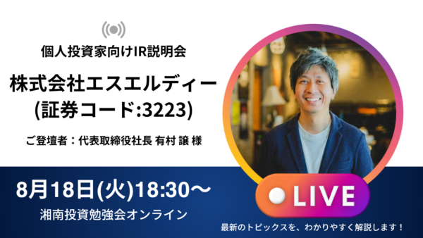 2026年8月18日(火)18:30～ 株式会社エスエルディー IR説明会(証券コード:3223)／ご登壇者：代表取締役社長 有村 譲 様