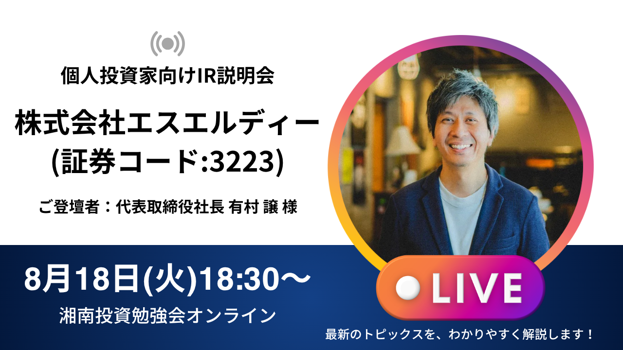 2026年8月18日(火)18:30～ 株式会社エスエルディー IR説明会(証券