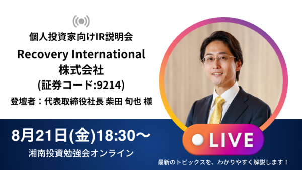 2026年8月21日(金)18:30～ Recovery International株式会社IR説明会(証券コード:9214)／ご登壇者：代表取締役社長 柴田 旬也 様