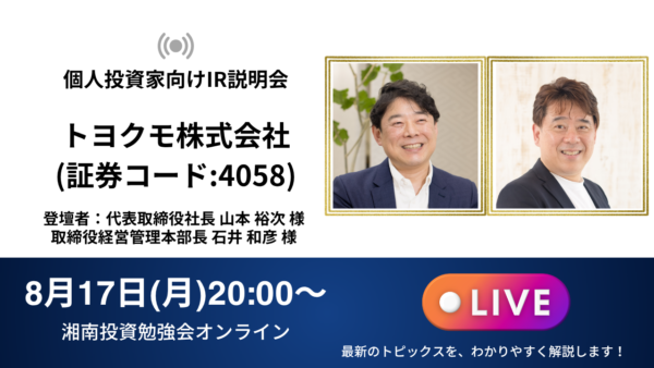 2026年8月17日(月)20:00～ トヨクモ株式会社 IR説明会(証券コード:4058)／ご登壇者：代表取締役社長 山本 裕次 様 / 取締役経営管理本部長 石井 和彦 様