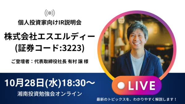 2026年8月18日(火)18:30～⇒2026年10月28日(水)18:30～に変更になりました。 株式会社エスエルディー IR説明会(証券コード:3223)
