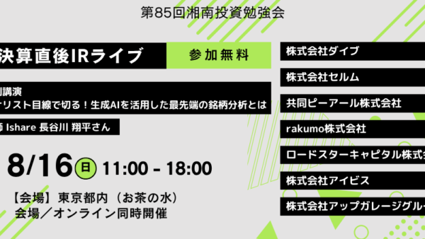 2026年8月16日(日)11:00～ 第85回 湘南投資勉強会／決算直後IRライブの募集を開始しました！！