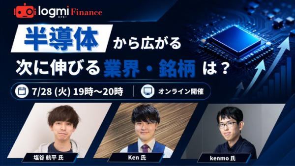 2026年7月28日（火）決算シーズン直前 特別トークライブ開催！ AI・半導体相場の次に注目すべきテーマとは？(ログミーファイナンス主催)