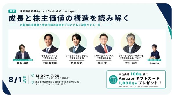 2026年8月1日(土)12:00～ 「湘南投資勉強会」×「Capital Voice Japan」IRイベント～成長と株主価値の構造を読み解く～ の募集を開始しました！！