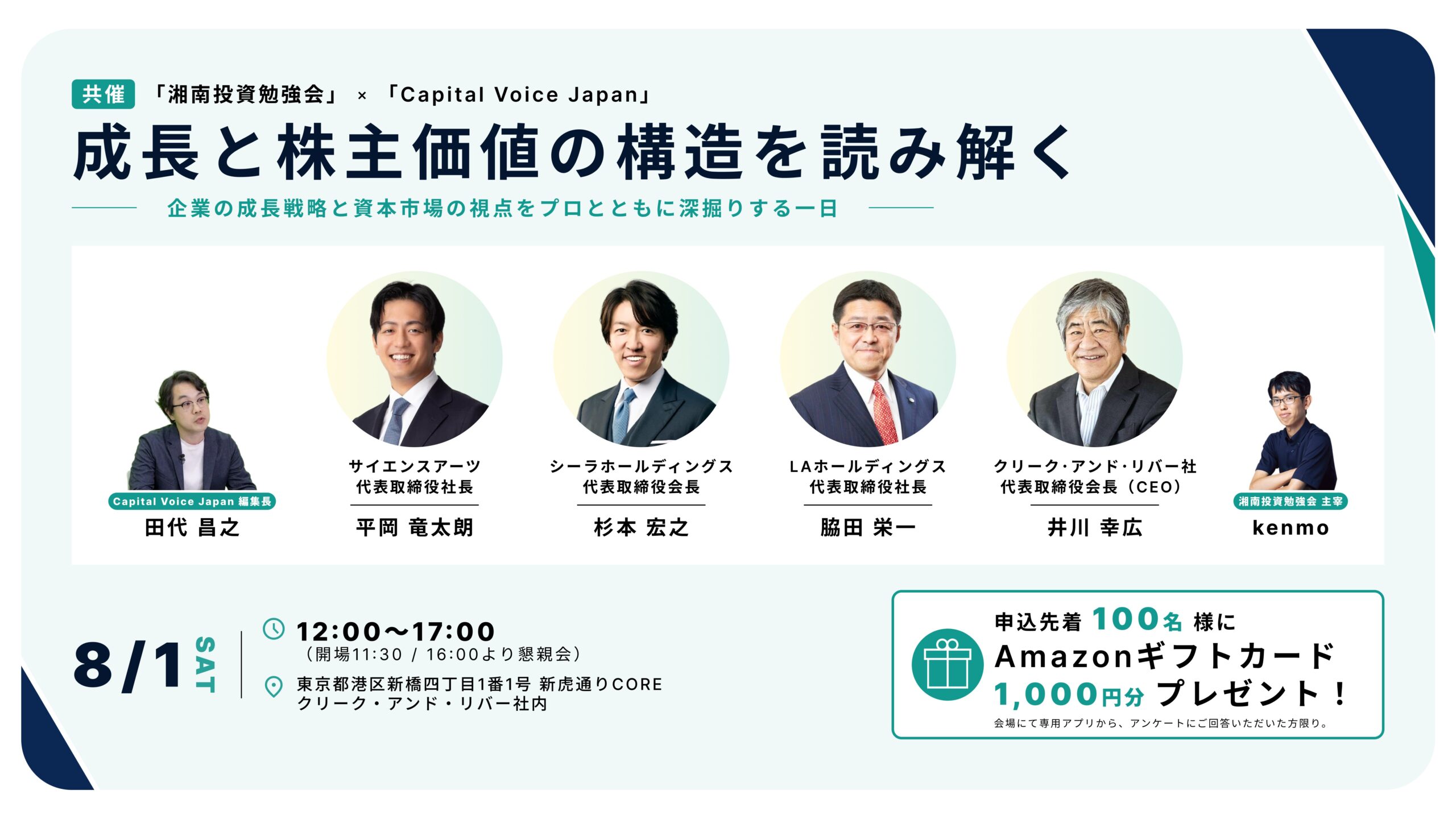 2026年8月1日(土)12:00～ 「湘南投資勉強会」×「Capital Voice Japan