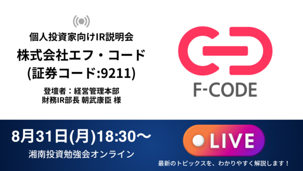 2026年8月31日(月)18:30～ 株式会社エフ・コードIR説明会(証券コード:9211)／ご登壇者：経営管理本部 財務IR部長 朝武 康臣 様