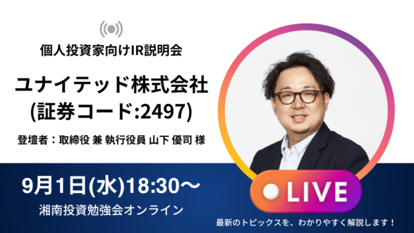2026年9月1日(火)18:30～ ユナイテッド株式会社IR説明会(証券コード:2497)／ご登壇者：取締役 兼 執行役員 山下 優司 様