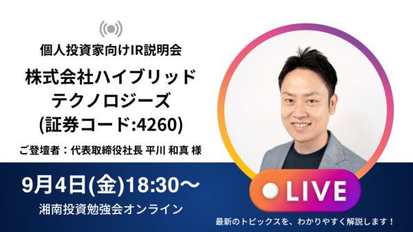 2026年9月4日(金)18:30～ 株式会社ハイブリッドテクノロジーズIR説明会(証券コード:4260)／ご登壇者：代表取締役社長 平川 和真 様
