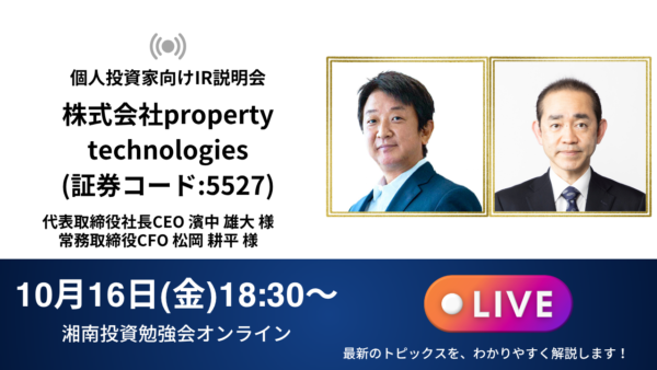 2026年10月16日(金)18:30～ 株式会社property technologies IR説明会(証券コード:5527)の開催が決定しました！！