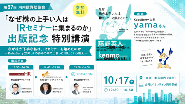 2026年10月17日(土) 12:30～ 第87回 湘南投資勉強会 東京(銀座)／KabuBerry yamaさん出版記念講演 の募集を開始しました！！