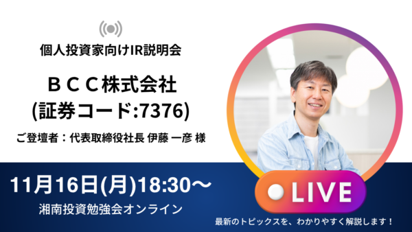 2026年11月16日(月)18:30～ ＢＣＣ株式会社 IR説明会(証券コード:7376)