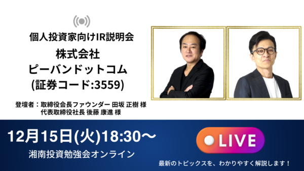 2026年12月15日(火)18:30～ 株式会社ピーバンドットコム IR説明会(証券コード:3559)