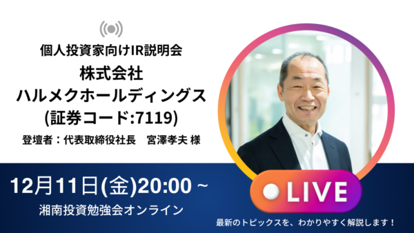 2026年12月11日(金)20:00～ 株式会社ハルメクホールディングス IR説明会(証券コード:7119)