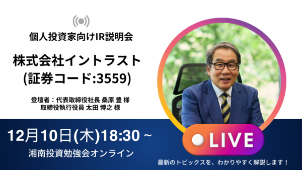 2026年12月10日(木)18:30～ 株式会社イントラスト IR説明会(証券コード:7191)