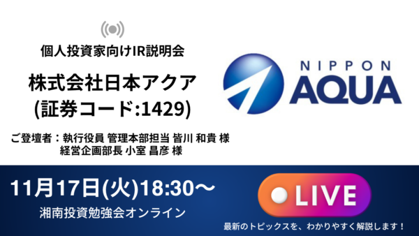 2026年11月17日(火)18:30～ 株式会社日本アクア IR説明会(証券コード:1429)