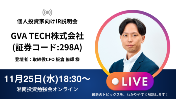 2026年11月25日(水)18:30～ GVA TECH株式会社 IR説明会(証券コード:298A)