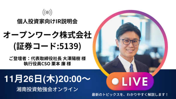 2026年11月26日(木)20:00～ オープンワーク株式会社 IR説明会(証券コード:5139)