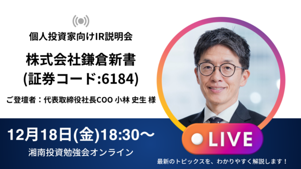 2026年12月18日(金)18:30～ 株式会社鎌倉新書 IR説明会(証券コード:6184)