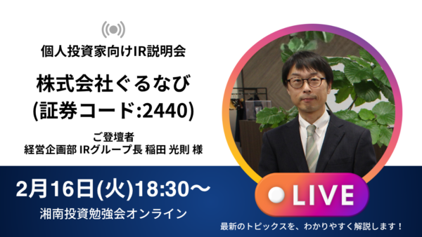 2027年2月16日(火)18:30～ 株式会社ぐるなび IR説明会(証券コード:2440)