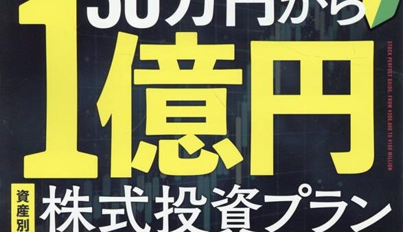 2026/10/1発売【完全ガイドシリーズ421】30万円から1億円をつくる株完全ガイド (100%ムックシリーズ)の監修をしました！
