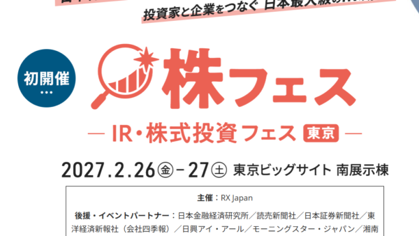 2027年2月26日(金)・2月27日(土) 株フェス― IR・株式投資フェス東京 ― に、アドバイザリーコミッティ、イベントパートナーとして参画します！！